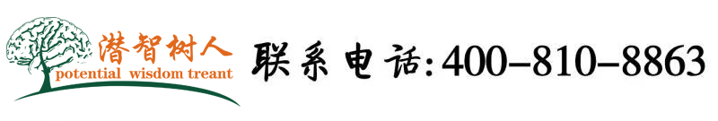 少妇粉嫩小穴北京潜智树人教育咨询有限公司